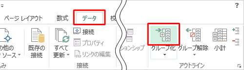 リボンから「データ」タブをクリックして、「アウトライン」の「グループ化」のアイコンをクリックします