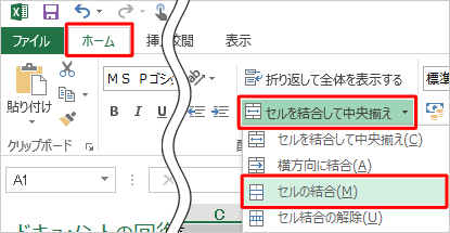 リボンから「ホーム」タブをクリックし、「配置」の「セルを結合して中央揃え」ボックスをクリックして、「セルの結合」をクリックします