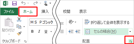 リボンから「ホーム」タブをクリックし、「配置」の「配置の設定」をクリックします