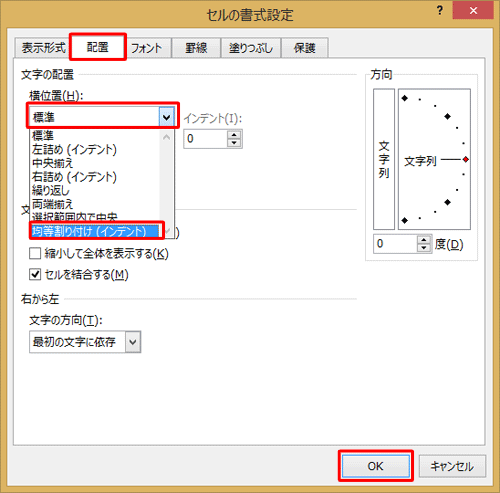 「配置」タブをクリックし、「文字の配置」欄の「横位置」ボックスをから「均等割り付け（インデント）」をクリックし、「OK」をクリックします