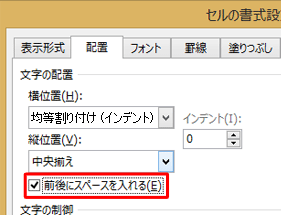 均等割り付けの表示をバランス良く表示したい場合は、操作手順5の「文字の配置」欄の「前後にスペースを入れる」にチェックを入れます