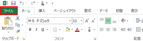 リボンから「ファイル」タブをクリックします