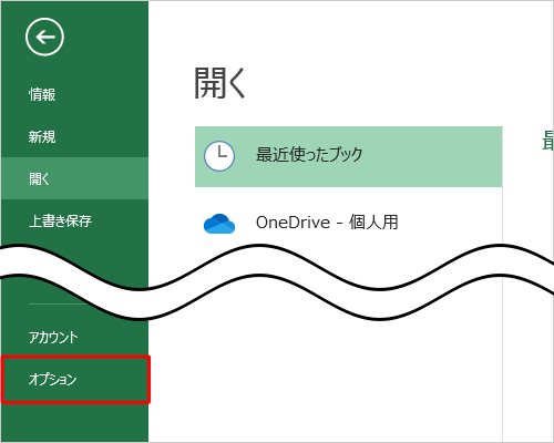 画面左側から「オプション」をクリックします