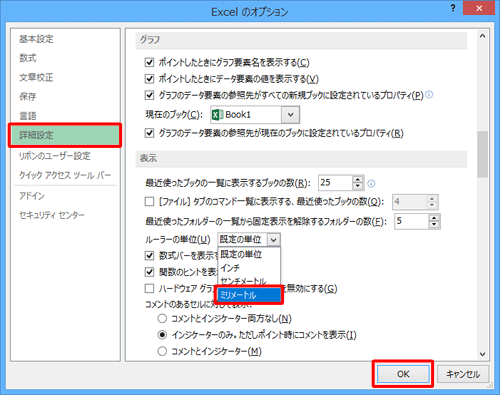 「詳細設定」をクリックし、「表示」欄の「ルーラーの単位」ボックスから任意の単位を選択して、「OK」をクリックします