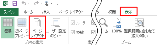リボンから「表示」タブをクリックし、「ブックの表示」グループの「ページレイアウト」をクリックします