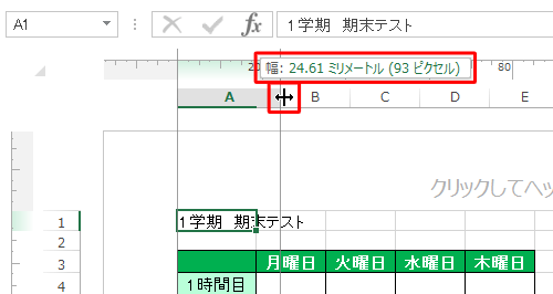 セルの境界線をドラッグし、サイズが設定した単位で表示されたら、希望するセルの幅に調整します