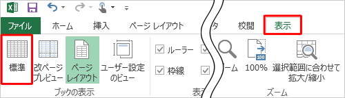 希望するサイズに調整できたら、リボンから「表示」タブをクリックし、「ブックの表示」グループの「標準」をクリックして、表示を初期状態に戻します