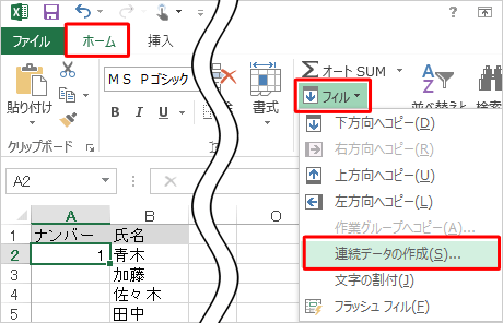 リボンから「ホーム」タブをクリックし、「編集」グループの「フィル」をクリックして、表示された一覧から「連続データの作成」をクリックします