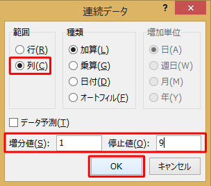 連番の設定を行い、「OK」をクリックします