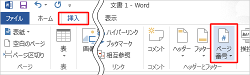 リボンから「挿入」タブをクリックし、「ヘッダーとフッター」グループの「ページ番号」をクリックします