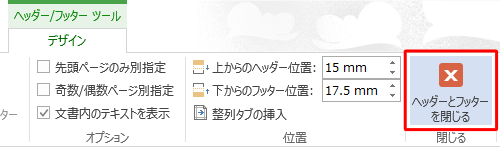 「デザイン」タブが表示されていることを確認し、「ヘッダーとフッターを閉じる」をクリックします