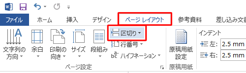 リボンから「ページレイアウト」タブをクリックし、「ページ設定」グループの「区切り」をクリックします