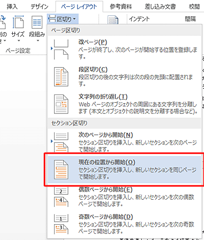 表示された一覧から、「現在の位置から開始」をクリックします