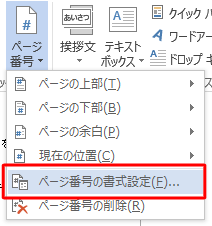 表示された一覧から、「ページ番号の書式設定」をクリックします