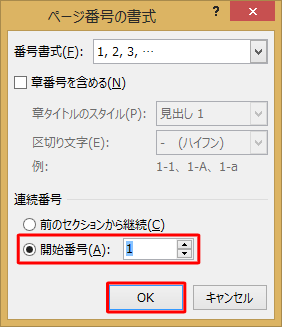「連続番号」欄から「開始番号」をクリックし、任意の値を設定して「OK」をクリックします