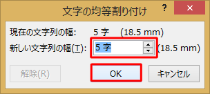 「新しい文字列の幅」ボックスに、均等にしたい文字数を入力し、「OK」をクリックします