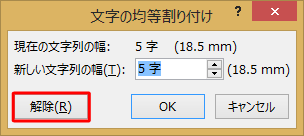 「文字の均等割り付け」画面で「解除」をクリックします