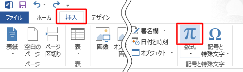 リボンから、「挿入」タブをクリックし、「記号と特殊文字」グループの「数式」の順にクリックします