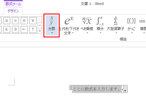 「数式ツール」が表示されるので、「デザイン」タブから「構造」グループの任意の数式をクリックします