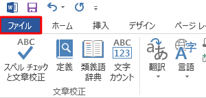 リボンから「ファイル」タブをクリックします