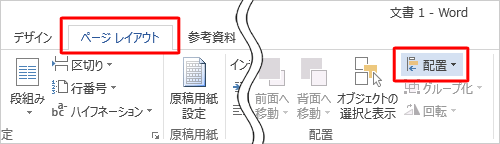 リボンから「ページレイアウト」タブをクリックし、「配置」グループの「配置」をクリックします