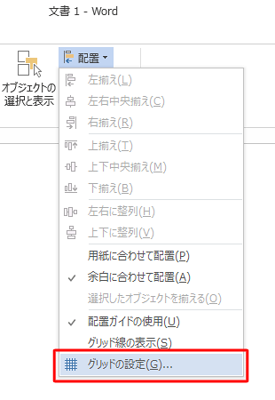 表示された一覧から、「グリッドの設定」をクリックします