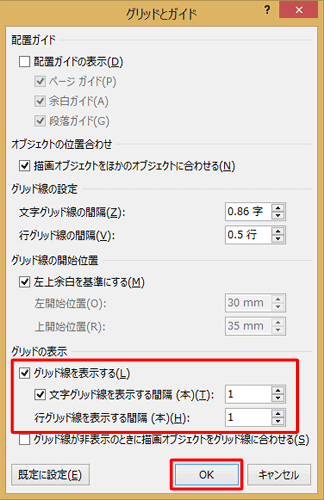 「グリッドの表示」欄から、次項目にチェックおよび数値を入力し「OK」をクリックします