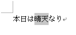 二重取り消し線を引きたい文字列をドラッグして、範囲選択します
