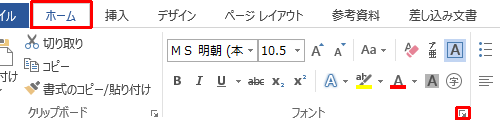 リボンから「ホーム」タブをクリックし、「フォント」グループのアイコンをクリックします