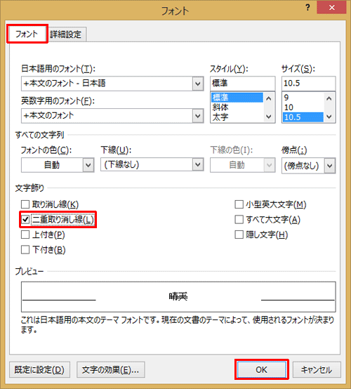 「フォント」タブをクリックし、「文字飾り」欄の「二重取り消し線」にチェックを入れて「OK」をクリックします