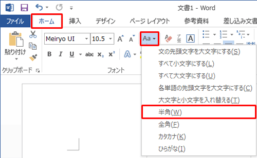 リボンから「ホーム」タブをクリックし、「フォント」グループから「文字種の変換」をクリックして、表示された一覧から任意の変換方法をクリックします