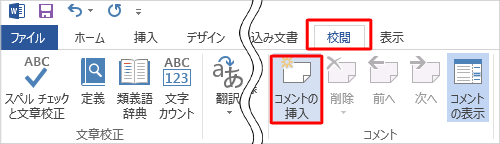 リボンから「校閲」タブをクリックし、「コメント」グループから「コメントの挿入」をクリックします