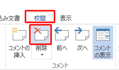 任意のコメントをクリックし、リボンから「校閲」タブをクリックして、「コメント」グループから「削除」をクリックします