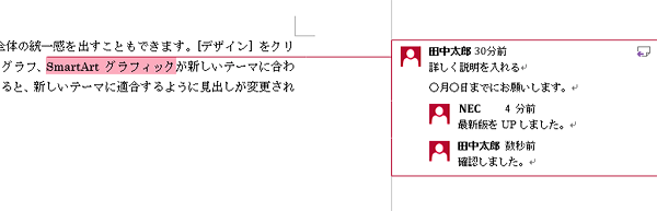 複数のアカウントで同一ファイルを更新する場合には、会話形式でコメントの追加ができます