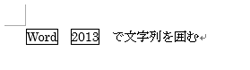 「Word」と「2013」の間にスペースがある状態