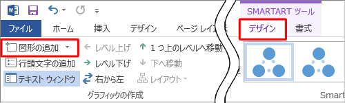 リボンから「SMARTARTツール」の「デザイン」タブをクリックし、「グラフィックの作成」グループから「図形の追加」をクリックします
