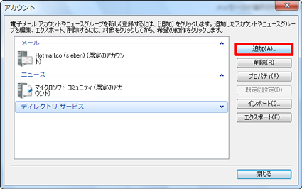 「アカウント」が表示されるので、「追加」をクリックします