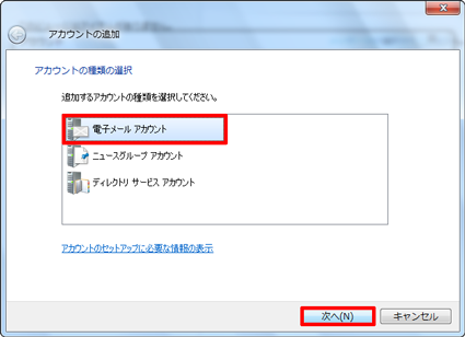 「電子メール アカウント」をクリックして「次へ」をクリックします