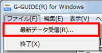 開いた一覧より、「最新データ受信」をクリックします