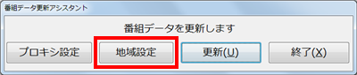 「地域設定」をクリックします