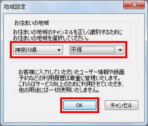 お住まいの地域と地区を選択し、「OK」をクリックします
