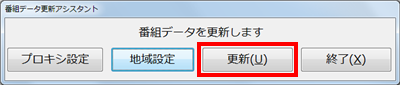 「更新」をクリックします