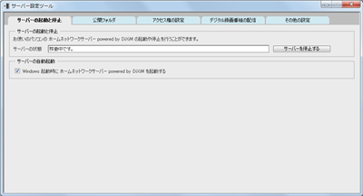 「サーバー設定ツール」が起動します