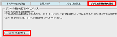 「デジタル録画番組の配信」タブをクリックして、「ライセンスを取得する」をクリックします