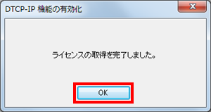 「ラインセンスの取得を完了しました。」が表示されたら「OK」をクリックします