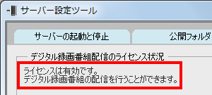 「デジタル録画番組の配信」でライセンス状況を確認したら、画面左上の「×」をクリックします