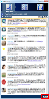 「ツイート表示」を表示し、「設定」をクリックします