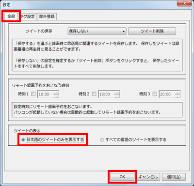 「全般」タブをクリックし、「ツイートの表示」から「日本語のツイートのみを表示する」をクリックして、「OK」をクリックします