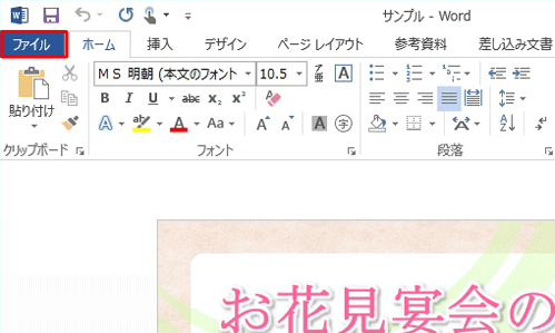 任意の文書を作成し、リボンから「ファイル」タブをクリックします
