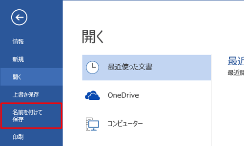 「名前を付けて保存」をクリックします